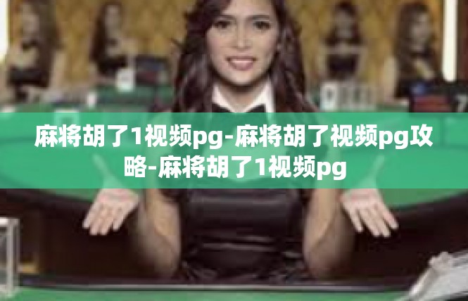 麻将胡了1视频pg-麻将胡了视频pg攻略-麻将胡了1视频pg