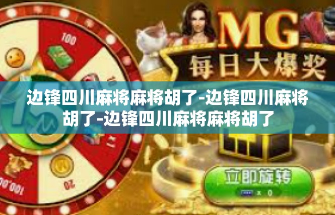 边锋四川麻将麻将胡了-边锋四川麻将胡了-边锋四川麻将麻将胡了