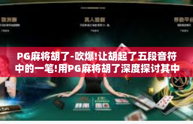 PG麻将胡了-吹爆!让胡起了五段音符中的一笔!用PG麻将胡了深度探讨其中的内涵和象征-PG麻将胡了