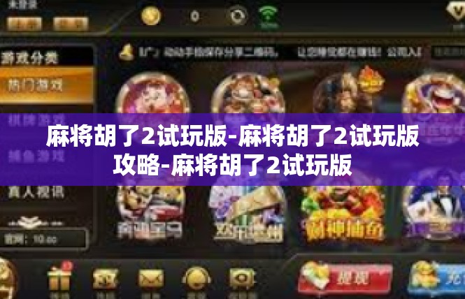 麻将胡了2试玩版-麻将胡了2试玩版攻略-麻将胡了2试玩版
