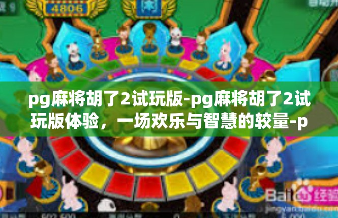 pg麻将胡了2试玩版-pg麻将胡了2试玩版体验，一场欢乐与智慧的较量-pg麻将胡了2试玩版