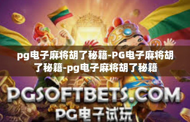 pg电子麻将胡了秘籍-PG电子麻将胡了秘籍-pg电子麻将胡了秘籍
