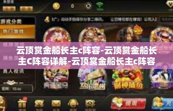 云顶赏金船长主c阵容-云顶赏金船长主C阵容详解-云顶赏金船长主c阵容
