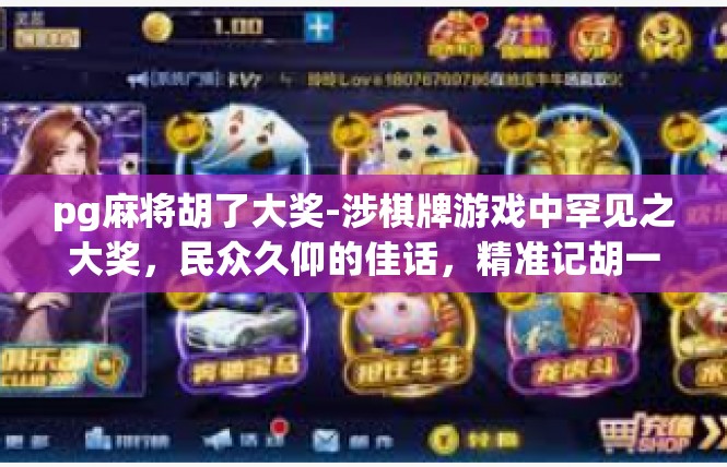 pg麻将胡了大奖-涉棋牌游戏中罕见之大奖，民众久仰的佳话，精准记胡一番独家炫技-pg麻将胡了大奖