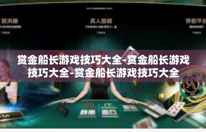赏金船长游戏技巧大全-赏金船长游戏技巧大全-赏金船长游戏技巧大全