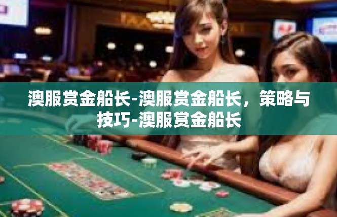 澳服赏金船长-澳服赏金船长，策略与技巧-澳服赏金船长