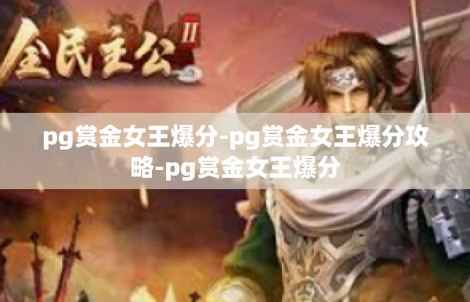 pg赏金女王爆分-pg赏金女王爆分攻略-pg赏金女王爆分