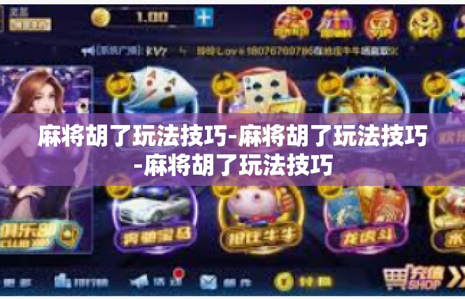 麻将胡了玩法技巧-麻将胡了玩法技巧-麻将胡了玩法技巧