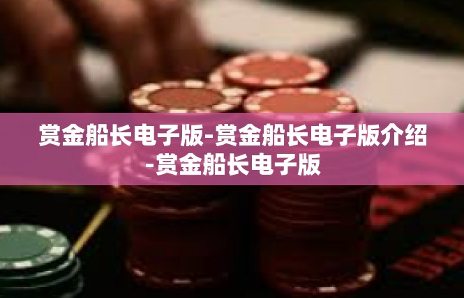 赏金船长电子版-赏金船长电子版介绍-赏金船长电子版