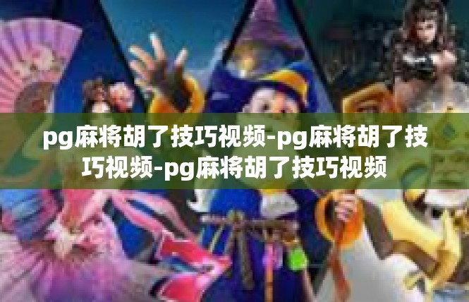 pg麻将胡了技巧视频-pg麻将胡了技巧视频-pg麻将胡了技巧视频