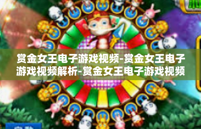 赏金女王电子游戏视频-赏金女王电子游戏视频解析-赏金女王电子游戏视频