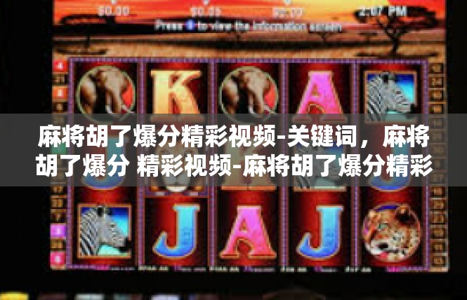 麻将胡了爆分精彩视频-关键词，麻将胡了爆分 精彩视频-麻将胡了爆分精彩视频