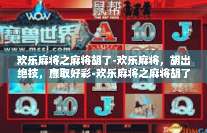 欢乐麻将之麻将胡了-欢乐麻将，胡出绝技，赢取好彩-欢乐麻将之麻将胡了