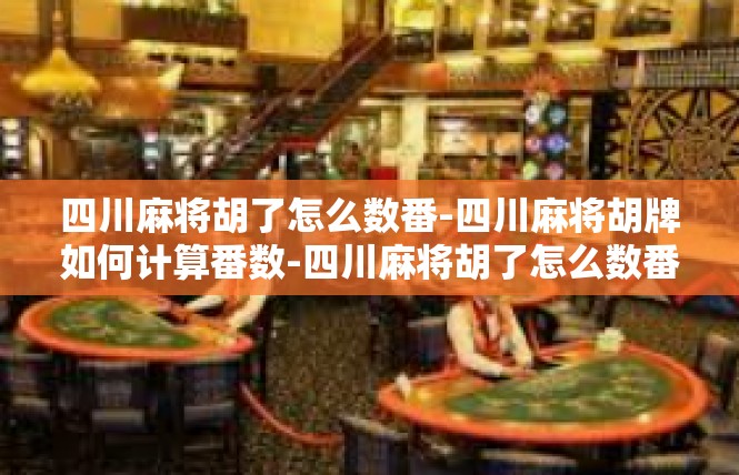四川麻将胡了怎么数番-四川麻将胡牌如何计算番数-四川麻将胡了怎么数番