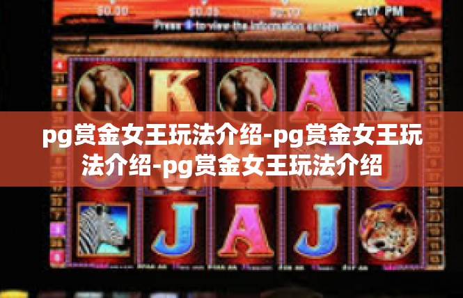 pg赏金女王玩法介绍-pg赏金女王玩法介绍-pg赏金女王玩法介绍