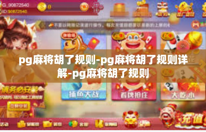 pg麻将胡了规则-pg麻将胡了规则详解-pg麻将胡了规则
