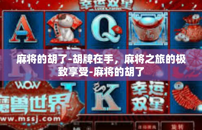 麻将的胡了-胡牌在手，麻将之旅的极致享受-麻将的胡了