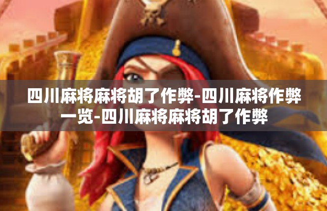 四川麻将麻将胡了作弊-四川麻将作弊一览-四川麻将麻将胡了作弊