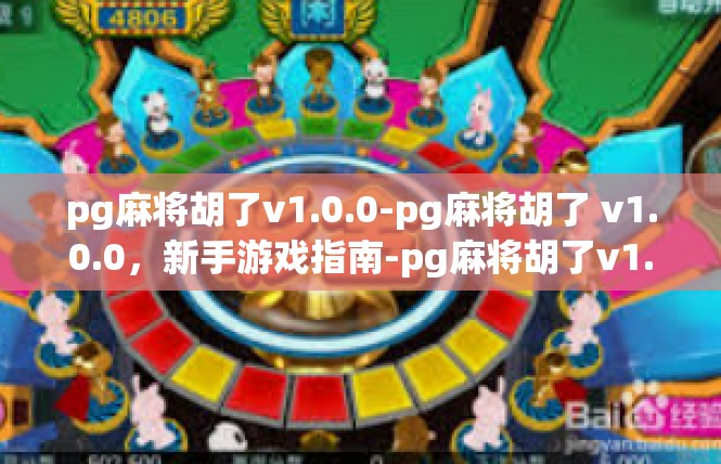 pg麻将胡了v1.0.0-pg麻将胡了 v1.0.0，新手游戏指南-pg麻将胡了v1.0.0