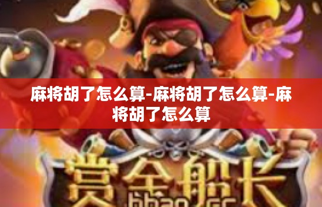 麻将胡了怎么算-麻将胡了怎么算-麻将胡了怎么算