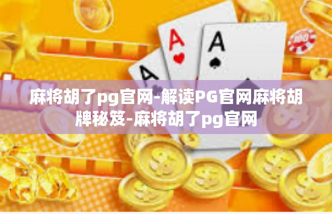 麻将胡了pg官网-解读PG官网麻将胡牌秘笈-麻将胡了pg官网
