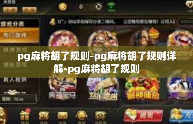 pg麻将胡了规则-pg麻将胡了规则详解-pg麻将胡了规则
