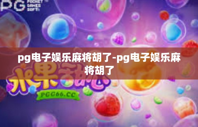 pg电子娱乐麻将胡了-pg电子娱乐麻将胡了