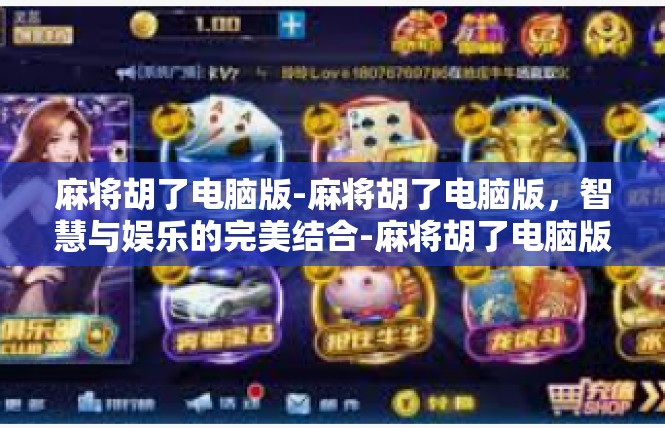 麻将胡了电脑版-麻将胡了电脑版，智慧与娱乐的完美结合-麻将胡了电脑版