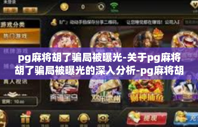 pg麻将胡了骗局被曝光-关于pg麻将胡了骗局被曝光的深入分析-pg麻将胡了骗局被曝光