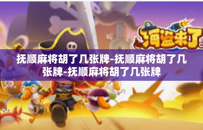 抚顺麻将胡了几张牌-抚顺麻将胡了几张牌-抚顺麻将胡了几张牌