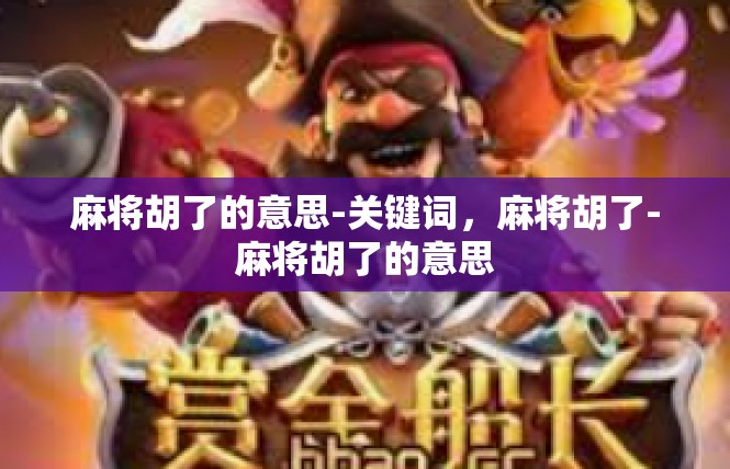 麻将胡了的意思-关键词，麻将胡了-麻将胡了的意思