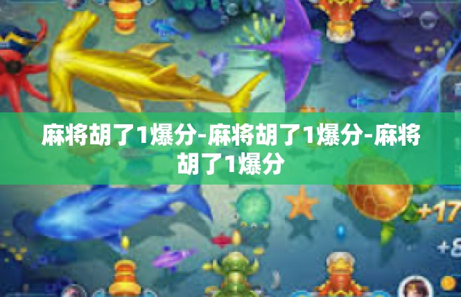 麻将胡了1爆分-麻将胡了1爆分-麻将胡了1爆分