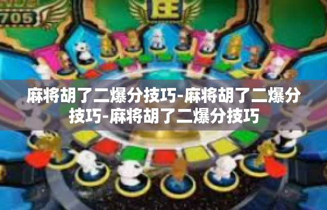 麻将胡了二爆分技巧-麻将胡了二爆分技巧-麻将胡了二爆分技巧