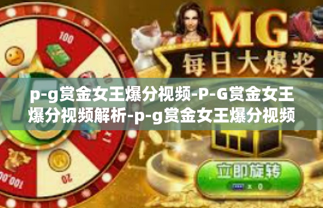 p-g赏金女王爆分视频-P-G赏金女王爆分视频解析-p-g赏金女王爆分视频
