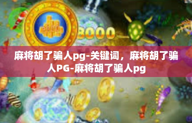 麻将胡了骗人pg-关键词，麻将胡了骗人PG-麻将胡了骗人pg