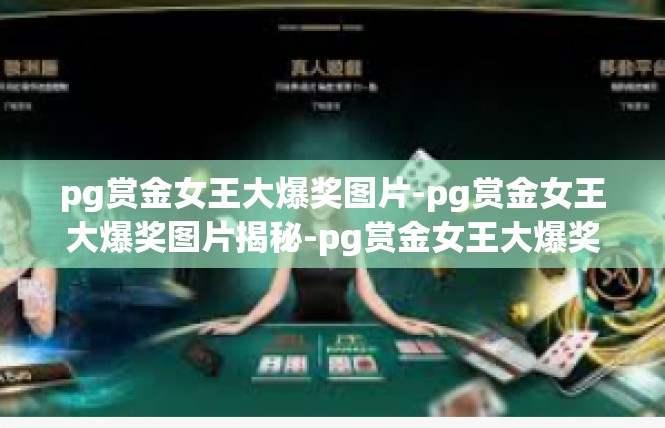 pg赏金女王大爆奖图片-pg赏金女王大爆奖图片揭秘-pg赏金女王大爆奖图片