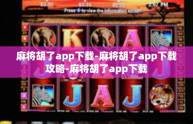 麻将胡了app下载-麻将胡了app下载攻略-麻将胡了app下载