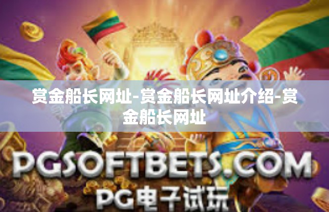 赏金船长网址-赏金船长网址介绍-赏金船长网址