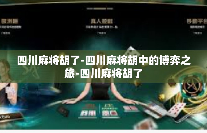 四川麻将胡了-四川麻将胡中的博弈之旅-四川麻将胡了