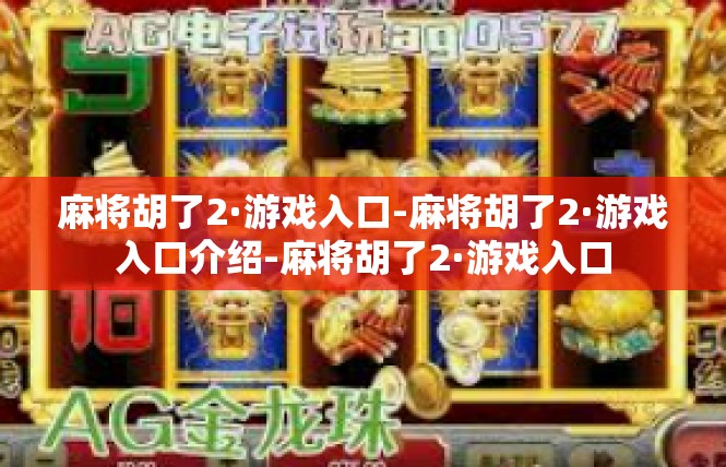 麻将胡了2·游戏入口-麻将胡了2·游戏入口介绍-麻将胡了2·游戏入口