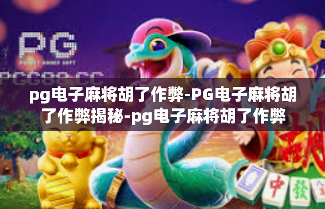 pg电子麻将胡了作弊-PG电子麻将胡了作弊揭秘-pg电子麻将胡了作弊