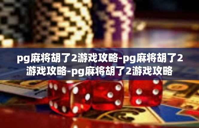 pg麻将胡了2游戏攻略-pg麻将胡了2游戏攻略-pg麻将胡了2游戏攻略