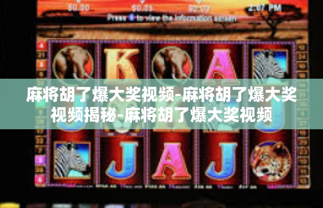 麻将胡了爆大奖视频-麻将胡了爆大奖视频揭秘-麻将胡了爆大奖视频