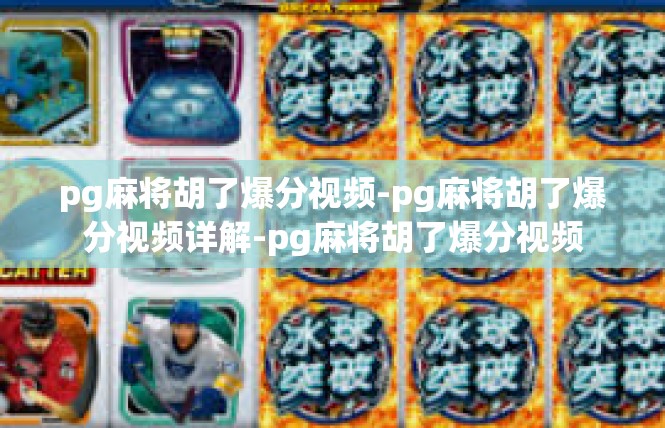 pg麻将胡了爆分视频-pg麻将胡了爆分视频详解-pg麻将胡了爆分视频