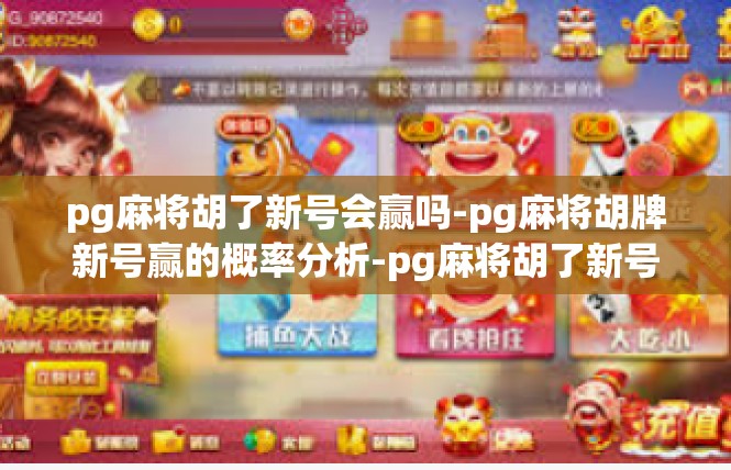 pg麻将胡了新号会赢吗-pg麻将胡牌新号赢的概率分析-pg麻将胡了新号会赢吗