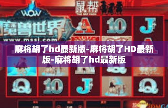 麻将胡了hd最新版-麻将胡了HD最新版-麻将胡了hd最新版