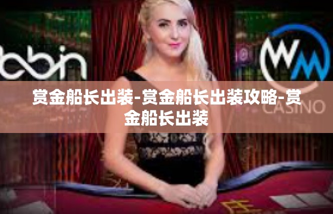赏金船长出装-赏金船长出装攻略-赏金船长出装