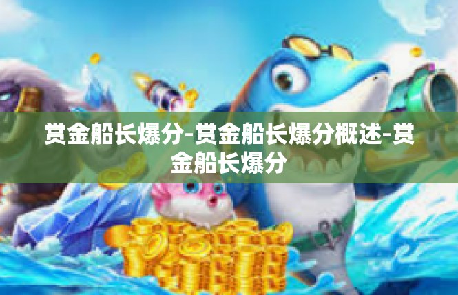 赏金船长爆分-赏金船长爆分概述-赏金船长爆分