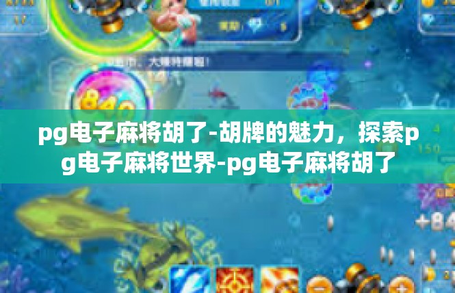 pg电子麻将胡了-胡牌的魅力，探索pg电子麻将世界-pg电子麻将胡了
