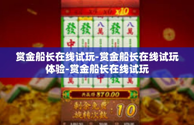 赏金船长在线试玩-赏金船长在线试玩体验-赏金船长在线试玩